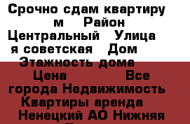 Срочно сдам квартиру, 52м. › Район ­ Центральный › Улица ­ 8-я советская › Дом ­ 47 › Этажность дома ­ 7 › Цена ­ 40 000 - Все города Недвижимость » Квартиры аренда   . Ненецкий АО,Нижняя Пеша с.